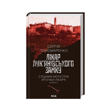 Книга Лікар Лук'янівського замку. Слідами монстрів. Хроніки лікаря. Книга 2 - Сергій Пономаренко КСД (9786171512306) - фото 1