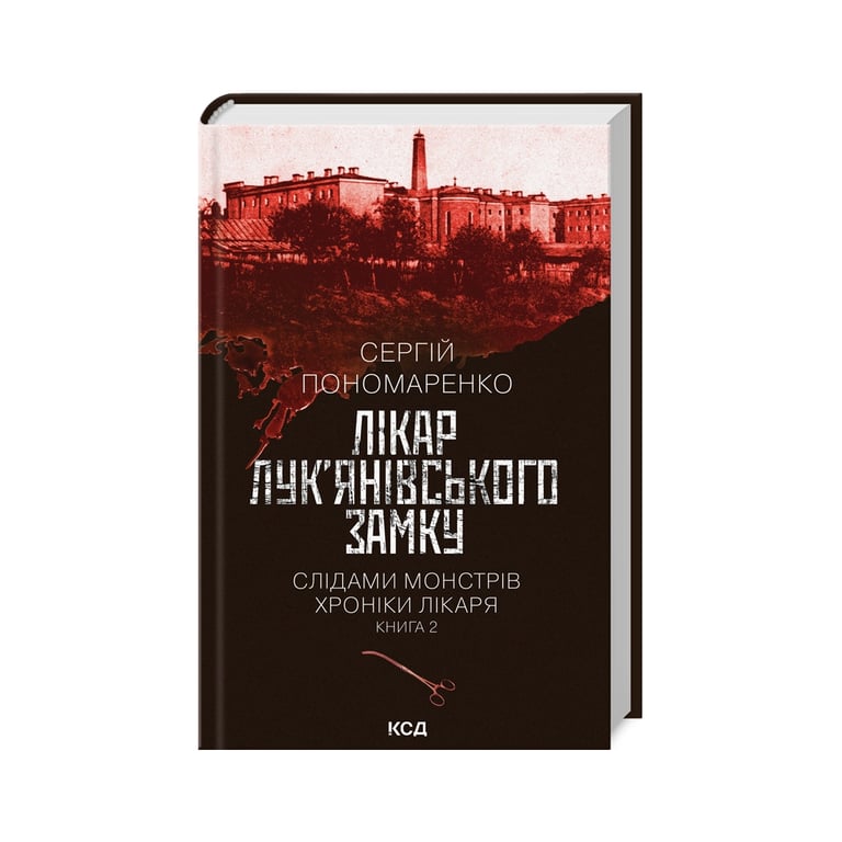 Книга Лікар Лук’янівського замку. Слідами монстрів. Хроніки лікаря. Книга 2 – Сергій Пономаренко КСД (9786171512306)