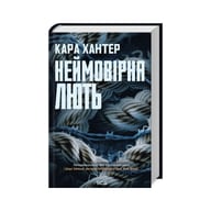 Книга Неймовірна лють. Книга 4 - Кара Хантер КСД (9786171512337) - фото 1