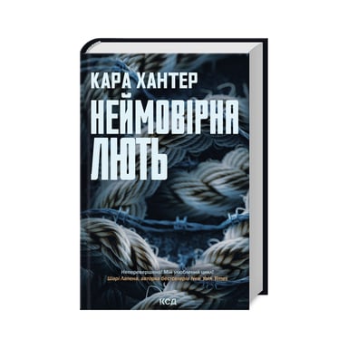 Книга Неймовірна лють. Книга 4 - Кара Хантер КСД (9786171512337) - фото 1