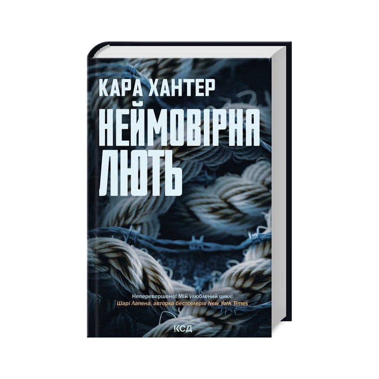 Книга Неймовірна лють. Книга 4 – Кара Хантер КСД (9786171512337)