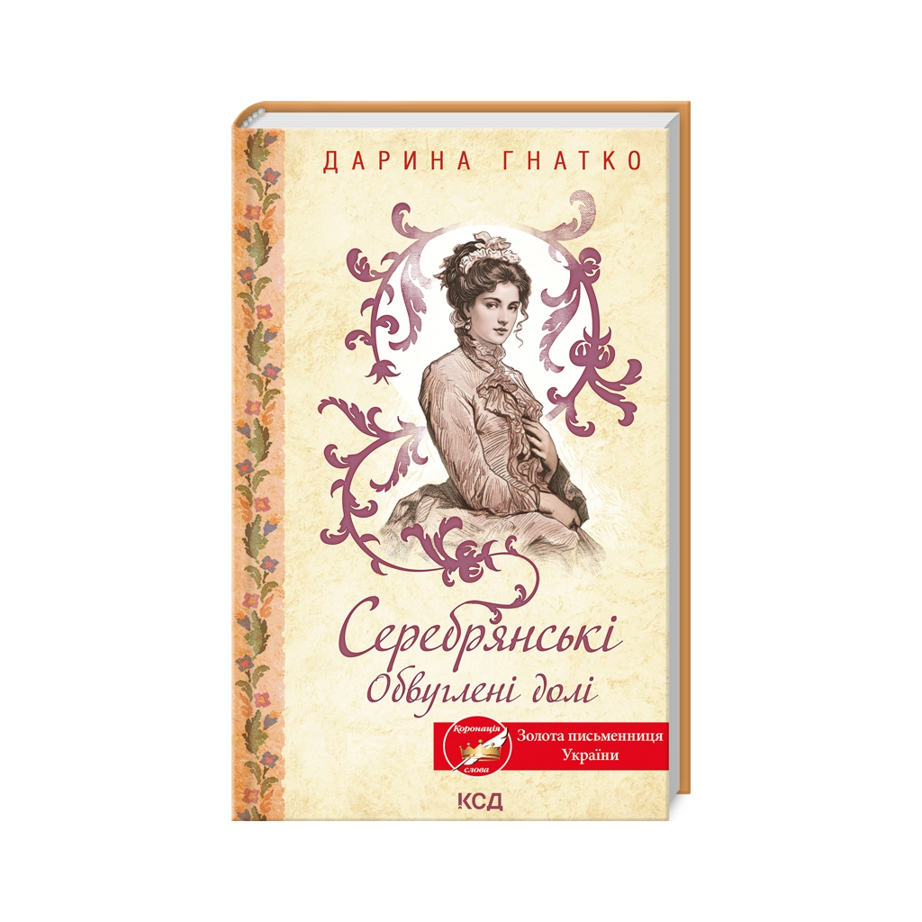 Книга Серебрянські. Обвуглені долі - Дарина Гнатко КСД (9786171511774) - фото 1 Книга Серебрянські. Обвуглені долі - Дарина Гнатко КСД (9786171511774) - фото 1