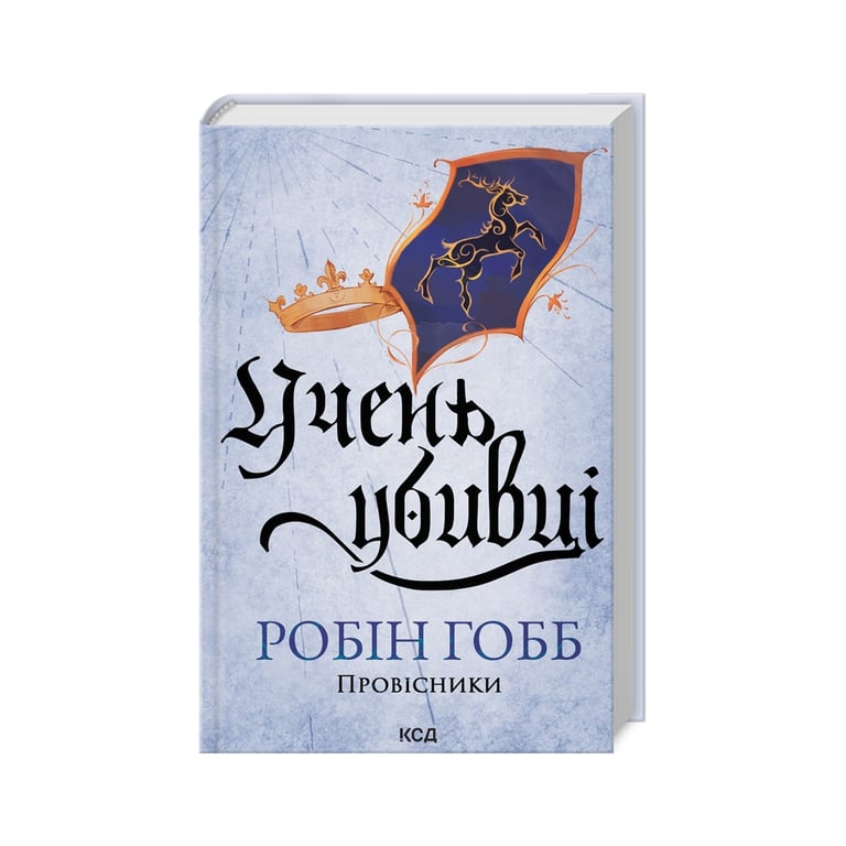 Книга Учень убивці. Провісники. Книга 1 – Робін Гобб КСД (9786171512498)