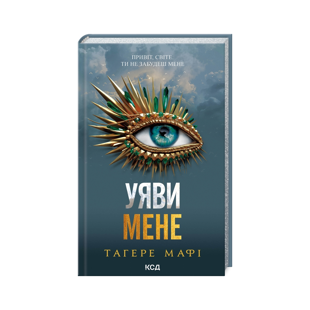 Книга Уяви мене. Книга 6 - Тагере Мафі КСД (9786171512283) - фото 1 Книга Уяви мене. Книга 6 - Тагере Мафі КСД (9786171512283) - фото 1