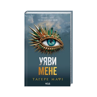 Книга Уяви мене. Книга 6 - Тагере Мафі КСД (9786171512283) - фото 1