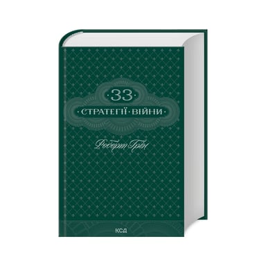 Книга 33 стратегії війни - Роберт Грін КСД (9786171512290) - фото 1