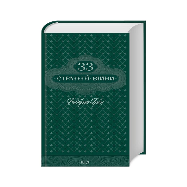 Книга 33 стратегії війни – Роберт Грін КСД (9786171512290)
