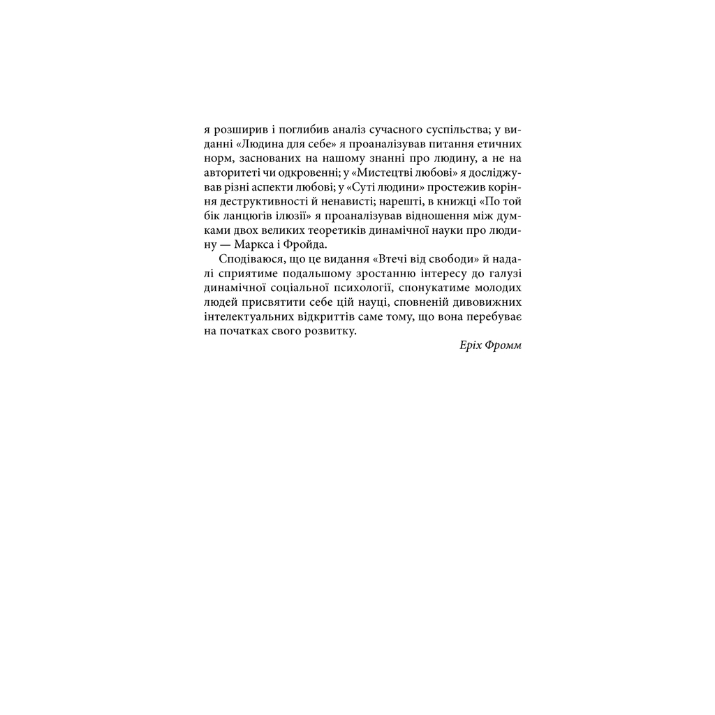 Книга Втеча від свободи - Еріх Фромм КСД (9786171511859) - фото 12 Книга Втеча від свободи - Еріх Фромм КСД (9786171511859) - фото 12