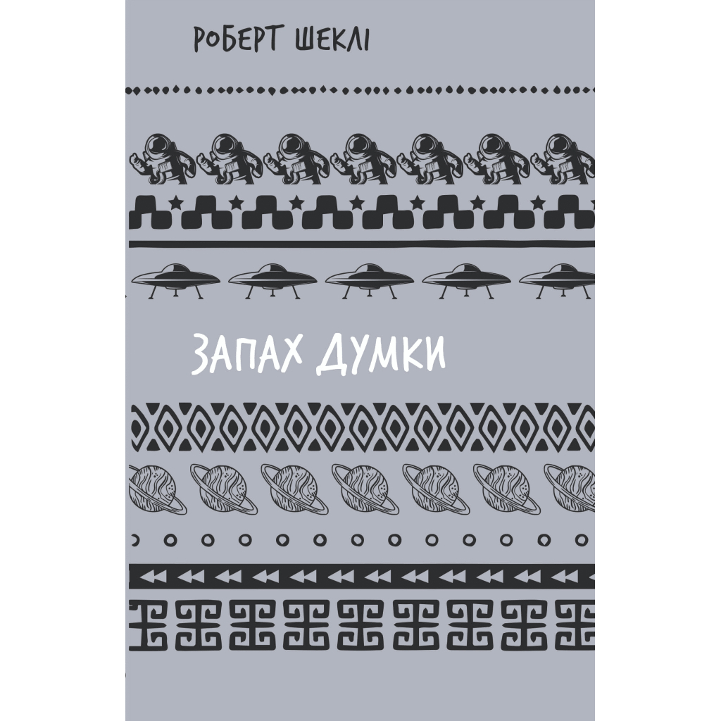 Книга Запах думки: вибрані оповідання - Роберт Шеклі BookChef (9786175483114) - фото 1 Книга Запах думки: вибрані оповідання - Роберт Шеклі BookChef (9786175483114) - фото 1