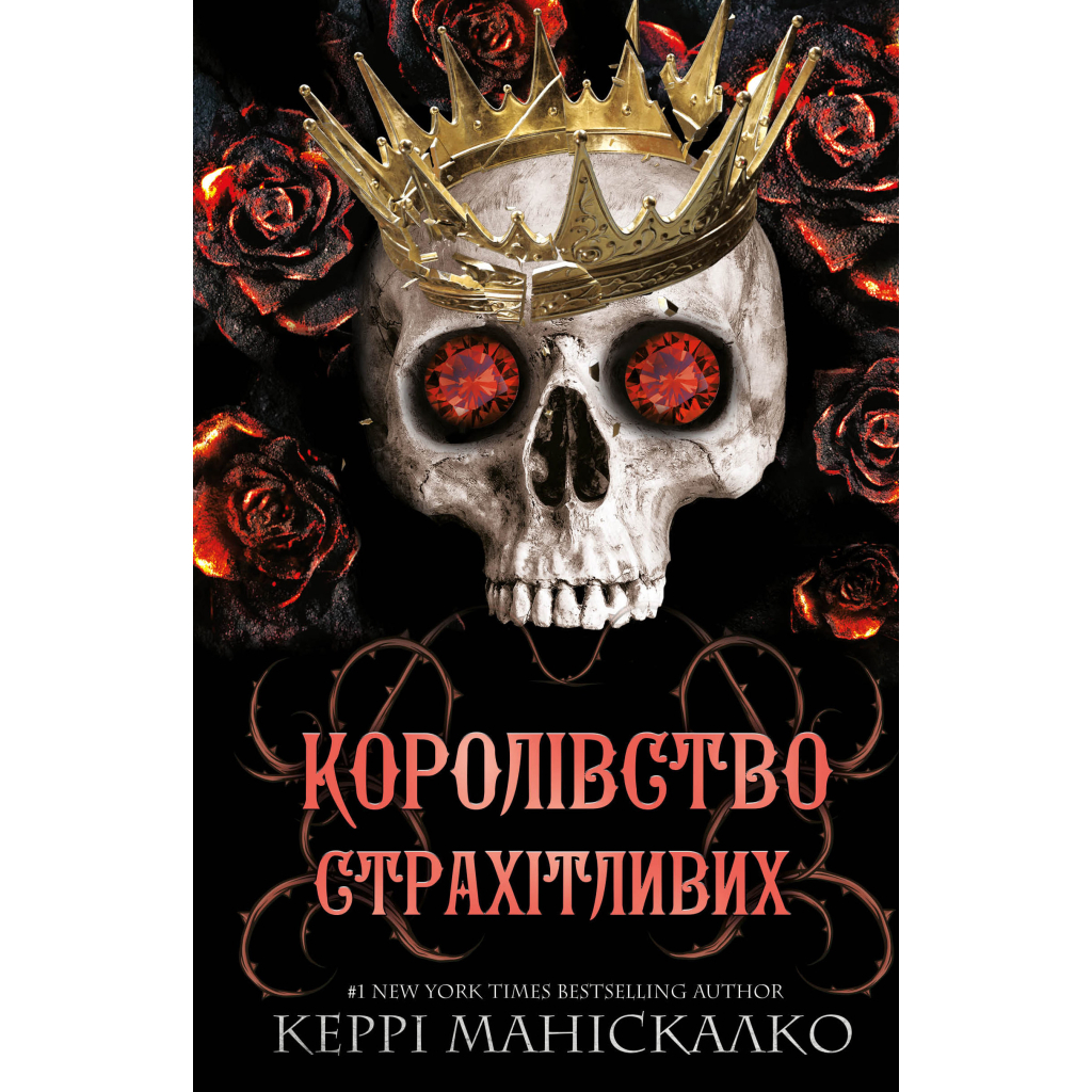 Книга Королівство Нечестивих. Книга 3: Королівство Страхітливих - Керрі Маніскалко BookChef (9786175483145) - фото 1