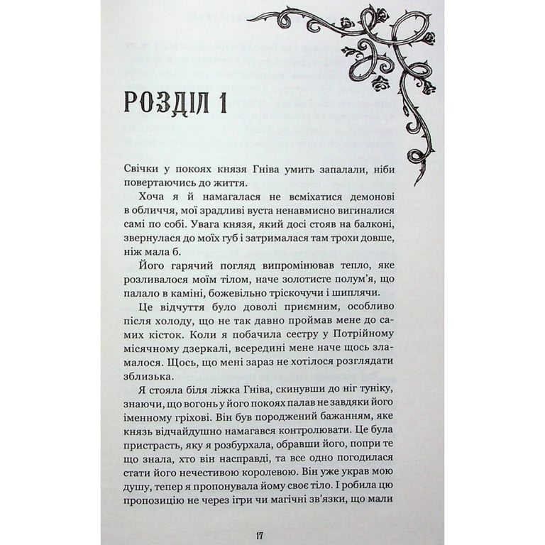 Книга Королівство Нечестивих. Книга 3: Королівство Страхітливих - Керрі Маніскалко BookChef (9786175483145) - фото 10