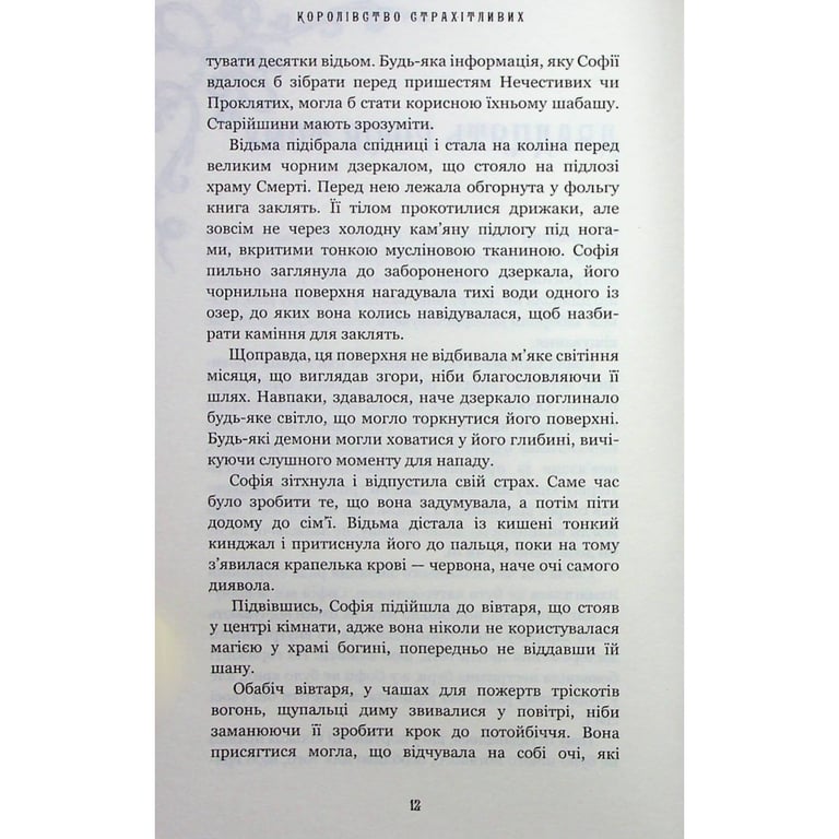 Книга Королівство Нечестивих. Книга 3: Королівство Страхітливих - Керрі Маніскалко BookChef (9786175483145) - фото 5