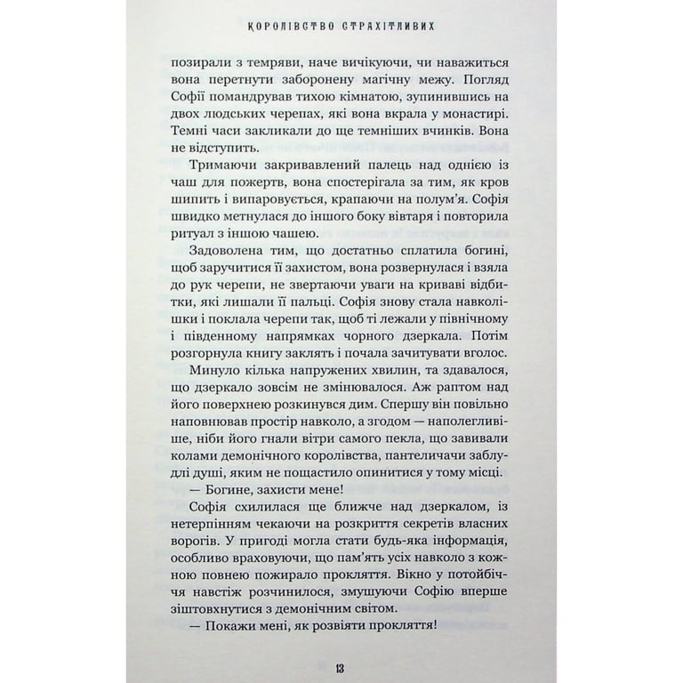 Книга Королівство Нечестивих. Книга 3: Королівство Страхітливих - Керрі Маніскалко BookChef (9786175483145) - фото 6