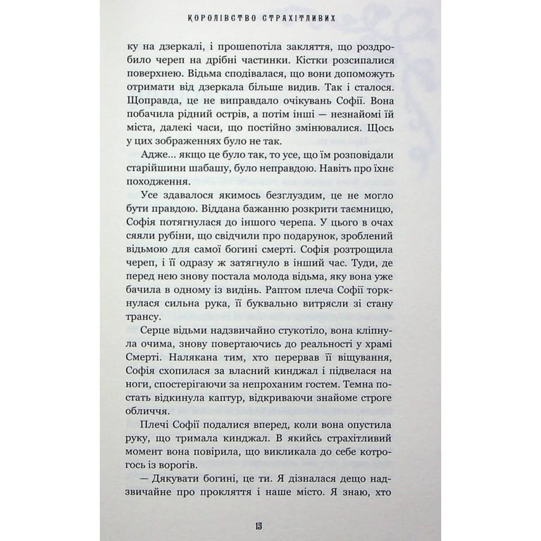 Книга Королівство Нечестивих. Книга 3: Королівство Страхітливих - Керрі Маніскалко BookChef (9786175483145) - фото 8