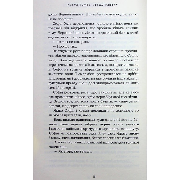 Книга Королівство Нечестивих. Книга 3: Королівство Страхітливих - Керрі Маніскалко BookChef (9786175483145) - фото 9