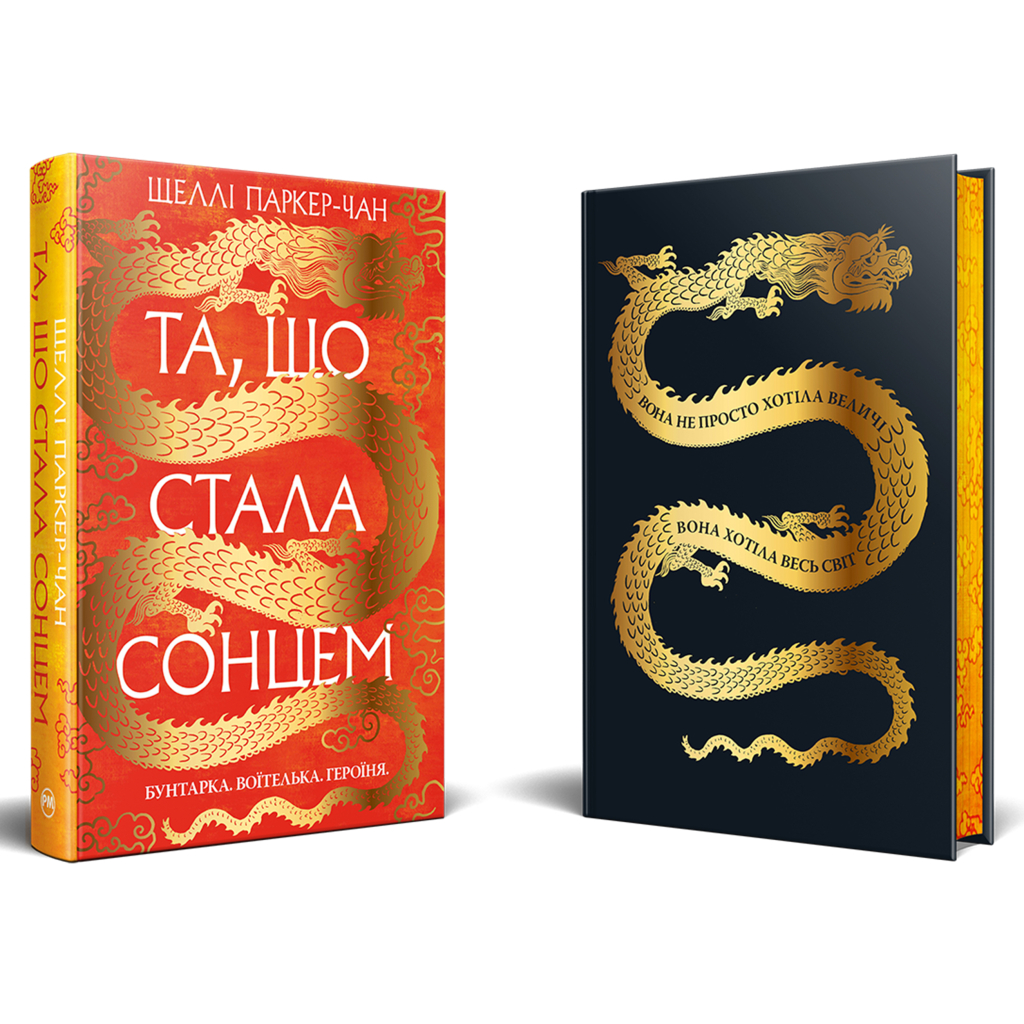 Книга Та, що стала сонцем - Шеллі Паркер-Чан Видавництво РМ (9786178426088) - фото 1