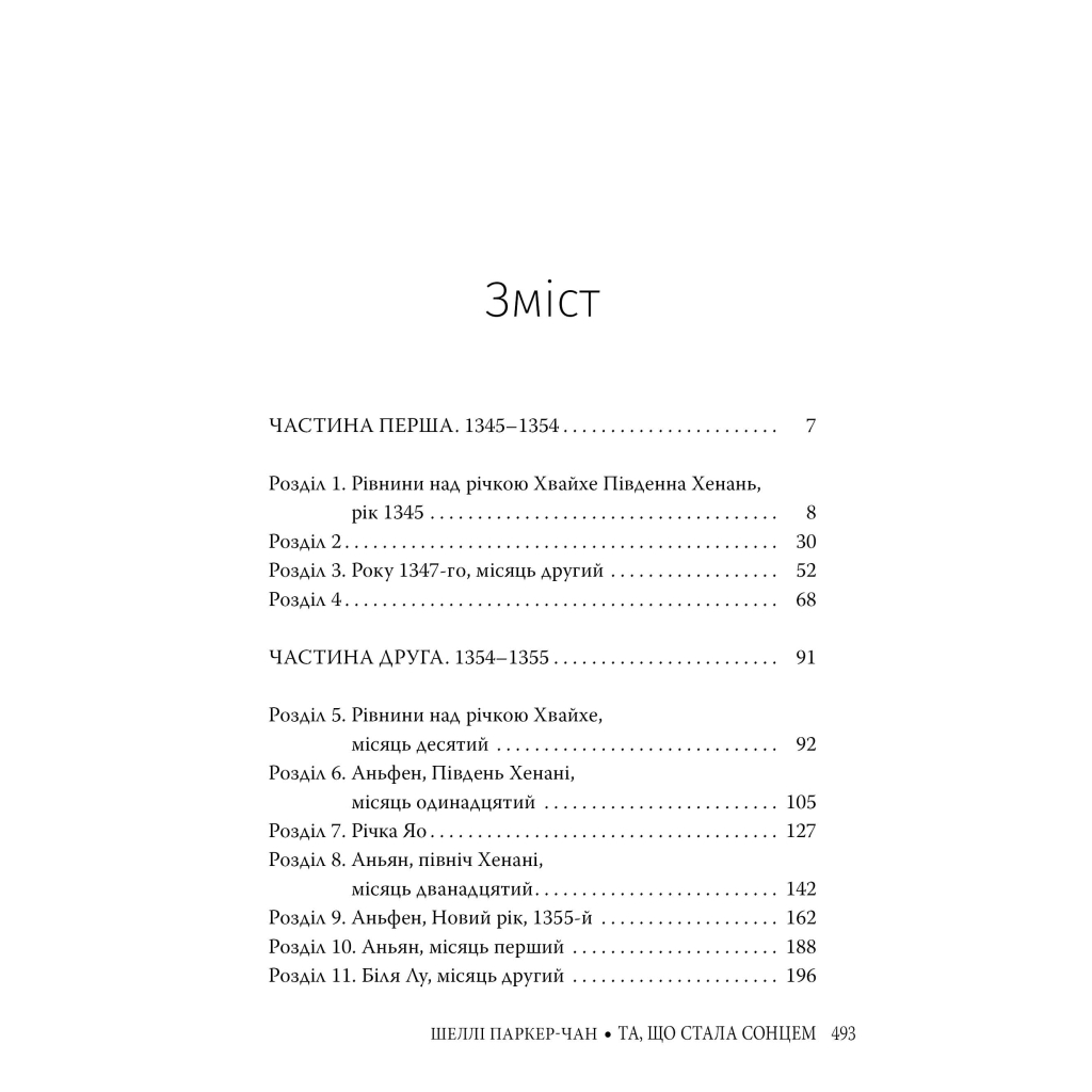 Книга Та, що стала сонцем - Шеллі Паркер-Чан Видавництво РМ (9786178426088) - фото 2 Книга Та, що стала сонцем - Шеллі Паркер-Чан Видавництво РМ (9786178426088) - фото 2