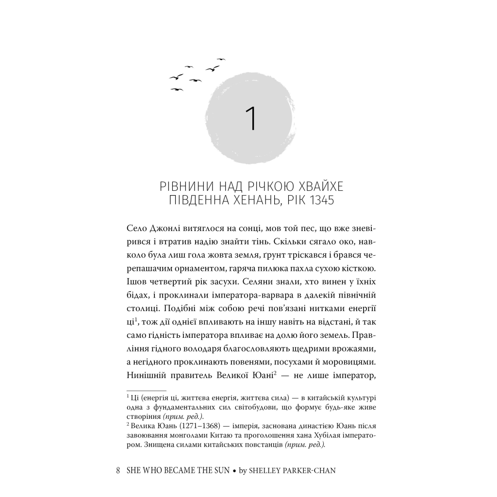 Книга Та, що стала сонцем - Шеллі Паркер-Чан Видавництво РМ (9786178426088) - фото 4 Книга Та, що стала сонцем - Шеллі Паркер-Чан Видавництво РМ (9786178426088) - фото 4