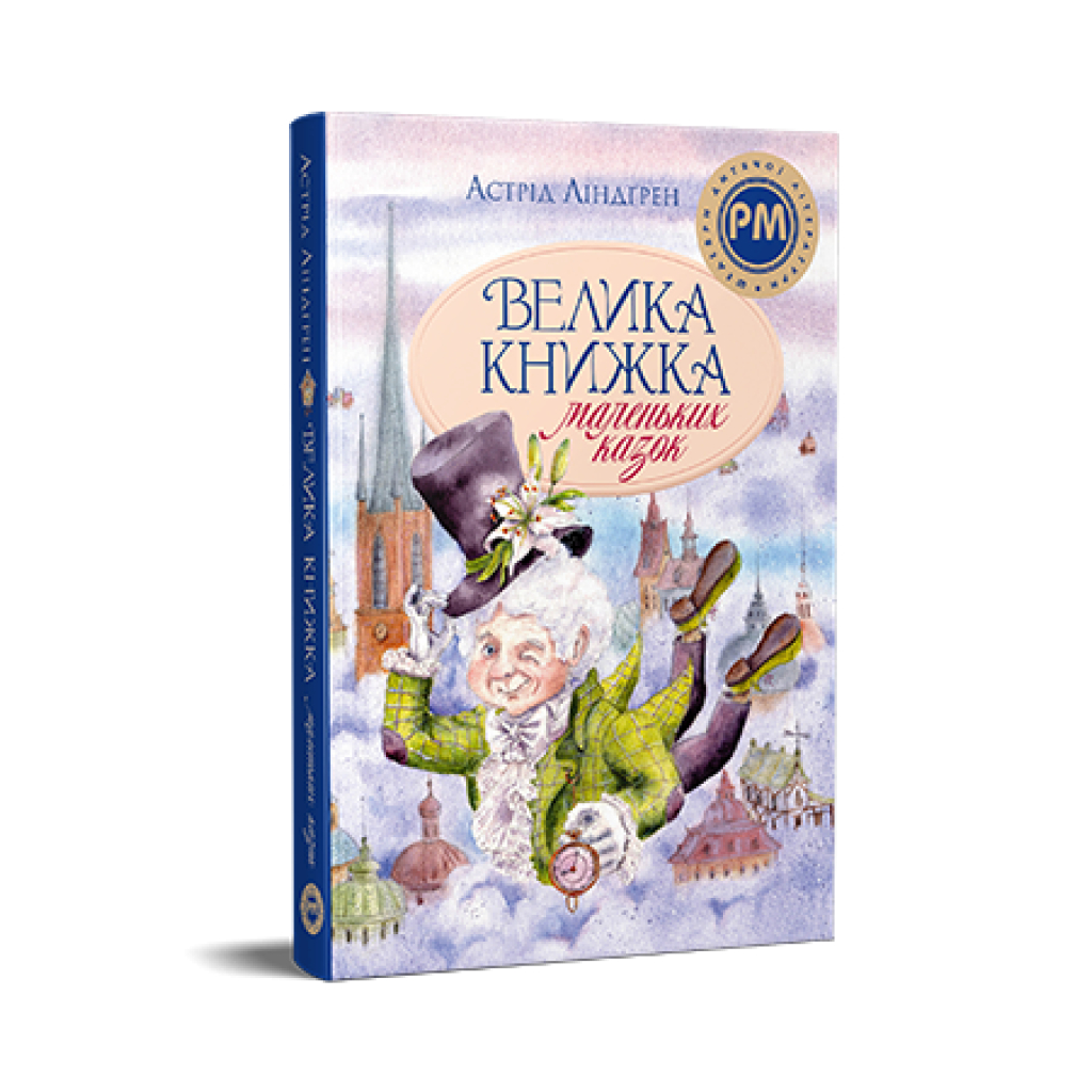 Книга Велика книжка маленьких казок - Астрід Ліндґрен Видавництво РМ (9786178426576) - фото 1 Книга Велика книжка маленьких казок - Астрід Ліндґрен Видавництво РМ (9786178426576) - фото 1