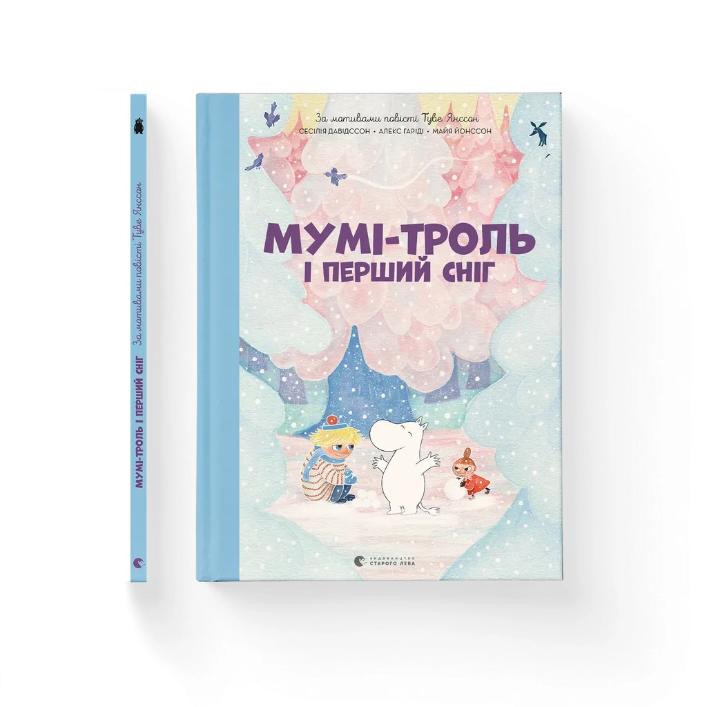 Книга Мумі-троль і перший сніг Видавництво Старого Лева (9789664482148) Книга Мумі-троль і перший сніг Видавництво Старого Лева (9789664482148)