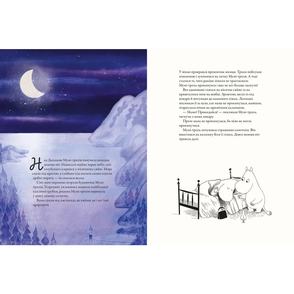 Книга Мумі-троль і перший сніг Видавництво Старого Лева (9789664482148) - фото 2 Книга Мумі-троль і перший сніг Видавництво Старого Лева (9789664482148) - фото 2