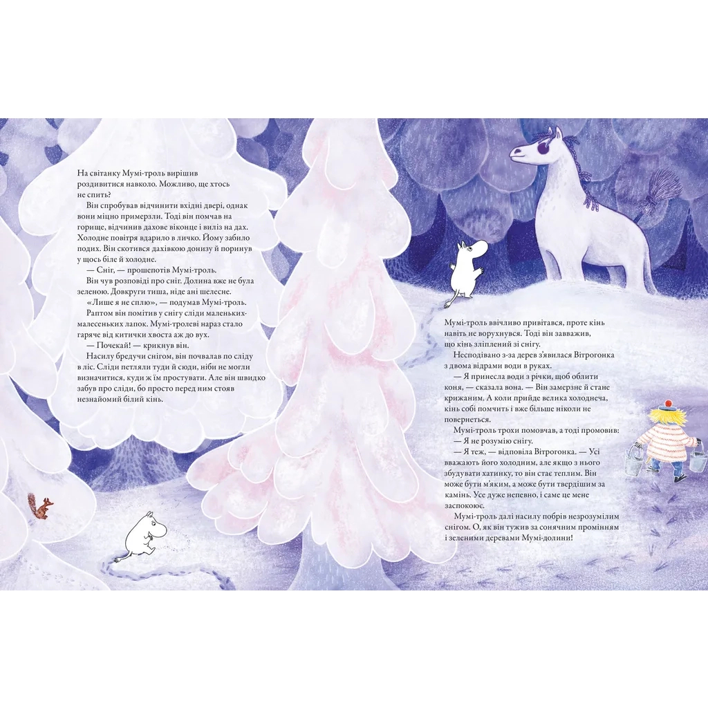 Книга Мумі-троль і перший сніг Видавництво Старого Лева (9789664482148) - фото 3 Книга Мумі-троль і перший сніг Видавництво Старого Лева (9789664482148) - фото 3
