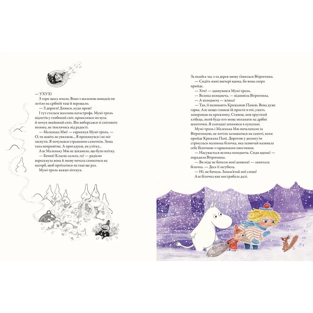 Книга Мумі-троль і перший сніг Видавництво Старого Лева (9789664482148) - фото 4 Книга Мумі-троль і перший сніг Видавництво Старого Лева (9789664482148) - фото 4