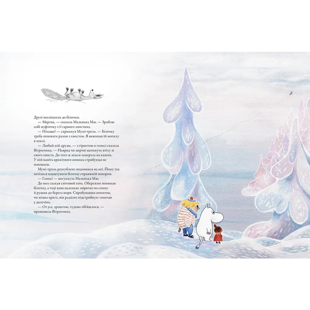 Книга Мумі-троль і перший сніг Видавництво Старого Лева (9789664482148) - фото 6 Книга Мумі-троль і перший сніг Видавництво Старого Лева (9789664482148) - фото 6