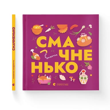 Книга Книжечка-мандрівочка. Смачненько Видавництво Старого Лева (9789664483657) - фото 1