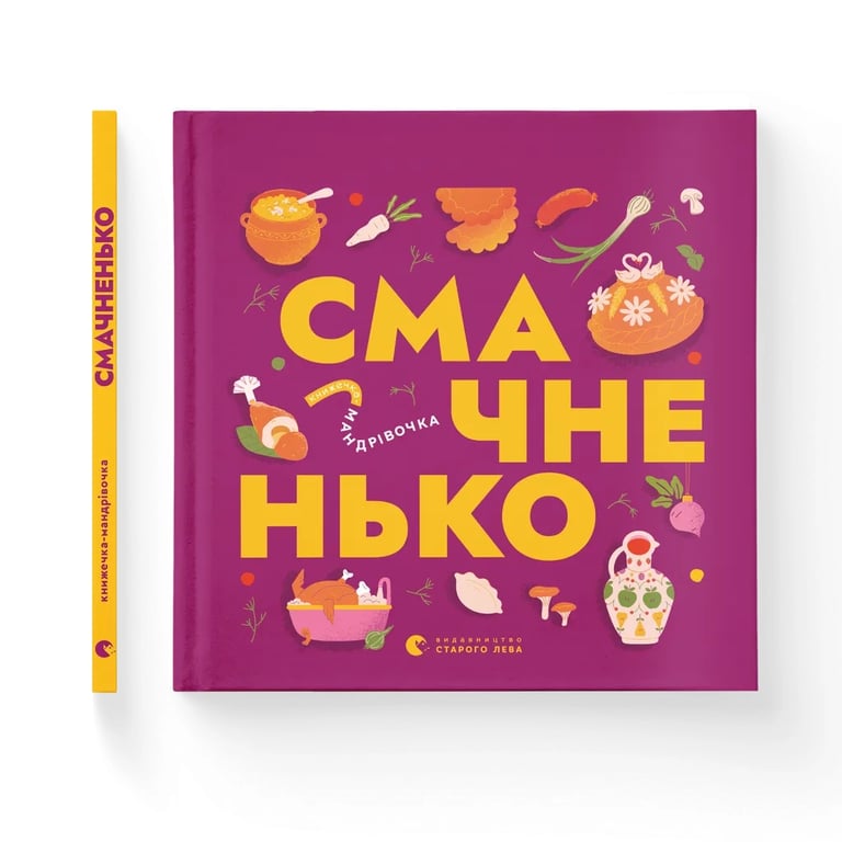 Книга Книжечка-мандрівочка. Смачненько Видавництво Старого Лева (9789664483657) - фото 1
