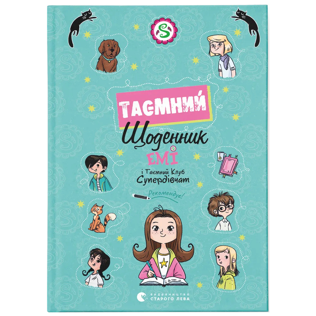 Книга Емі і Таємний Клуб Супердівчат. Таємний щоденник - Агнєшка Мєлех Видавництво Старого Лева (9789664483770) - фото 1