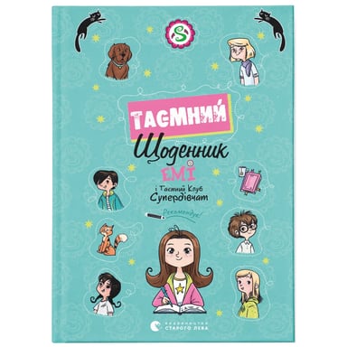 Книга Емі і Таємний Клуб Супердівчат. Таємний щоденник - Агнєшка Мєлех Видавництво Старого Лева (9789664483770) - фото 1