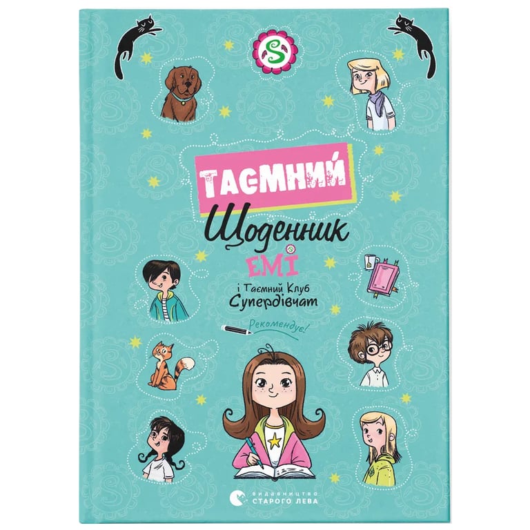 Книга Емі і Таємний Клуб Супердівчат. Таємний щоденник - Агнєшка Мєлех Видавництво Старого Лева (9789664483770) - фото 1