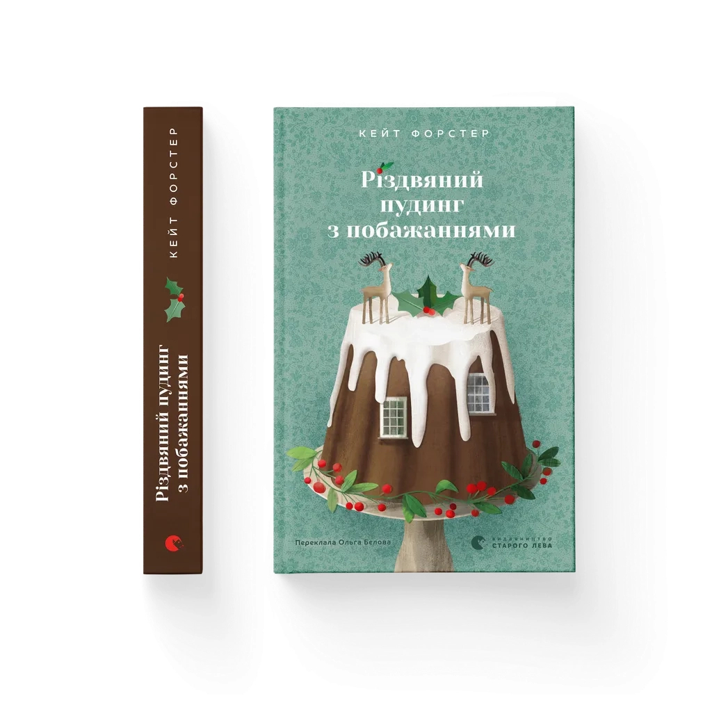 Книга Різдвяний пудинг з побажаннями - Кейт Форстер Видавництво Старого Лева (9789664483718) Книга Різдвяний пудинг з побажаннями - Кейт Форстер Видавництво Старого Лева (9789664483718)