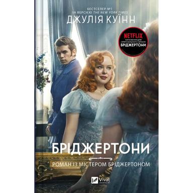 Книга Бріджертони. Роман із містером Бріджертоном - Джулія Куїнн Vivat (9786171706934) - фото 1