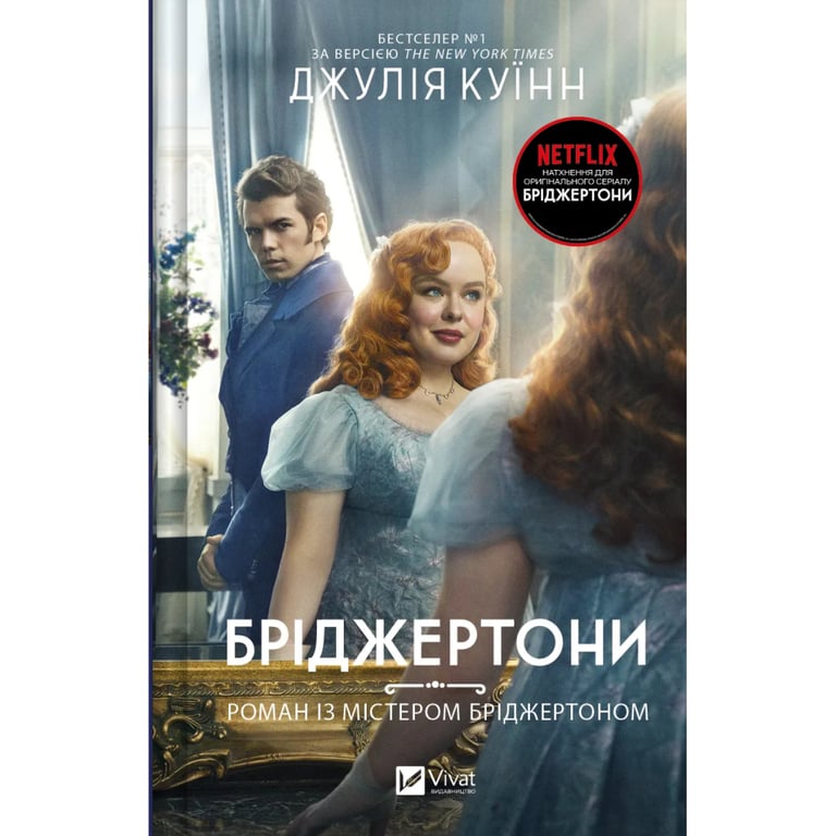 Книга Бріджертони. Роман із містером Бріджертоном - Джулія Куїнн Vivat (9786171706934) - фото 1