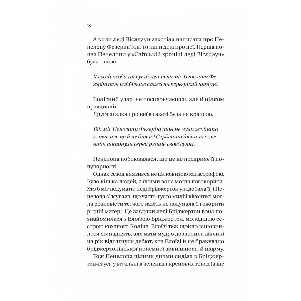 Книга Бріджертони. Роман із містером Бріджертоном - Джулія Куїнн Vivat (9786171706934) - фото 11 Книга Бріджертони. Роман із містером Бріджертоном - Джулія Куїнн Vivat (9786171706934) - фото 11