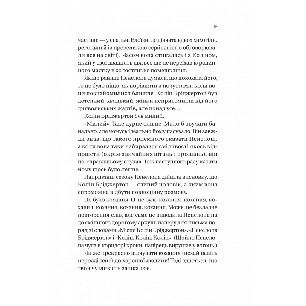 Книга Бріджертони. Роман із містером Бріджертоном - Джулія Куїнн Vivat (9786171706934) - фото 12 Книга Бріджертони. Роман із містером Бріджертоном - Джулія Куїнн Vivat (9786171706934) - фото 12