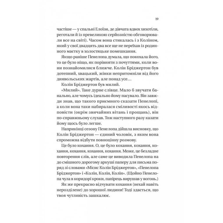 Книга Бріджертони. Роман із містером Бріджертоном - Джулія Куїнн Vivat (9786171706934) - фото 12