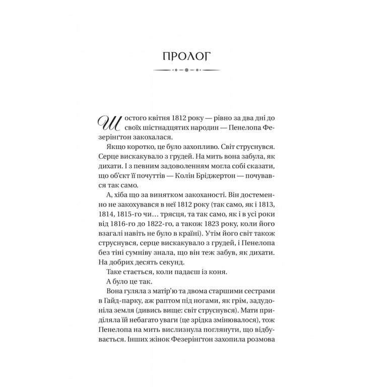 Книга Бріджертони. Роман із містером Бріджертоном - Джулія Куїнн Vivat (9786171706934) - фото 3
