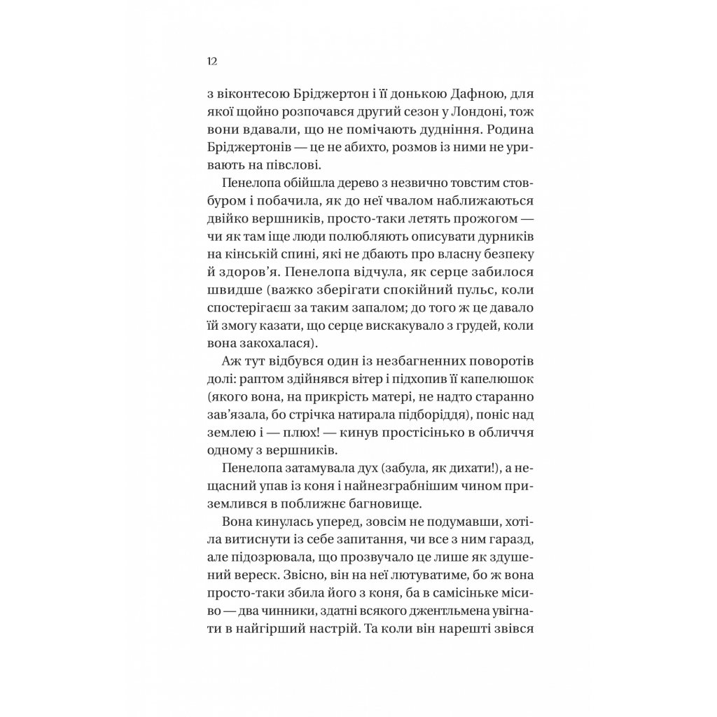 Книга Бріджертони. Роман із містером Бріджертоном - Джулія Куїнн Vivat (9786171706934) - фото 5 Книга Бріджертони. Роман із містером Бріджертоном - Джулія Куїнн Vivat (9786171706934) - фото 5