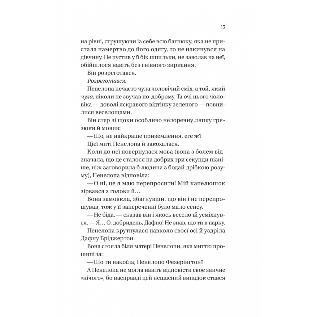 Книга Бріджертони. Роман із містером Бріджертоном - Джулія Куїнн Vivat (9786171706934) - фото 6 Книга Бріджертони. Роман із містером Бріджертоном - Джулія Куїнн Vivat (9786171706934) - фото 6