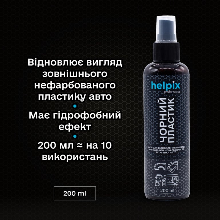 Автомобільний очисник Helpix відновлення пластику Чорний пластик 200 м (4823075804542) - фото 2