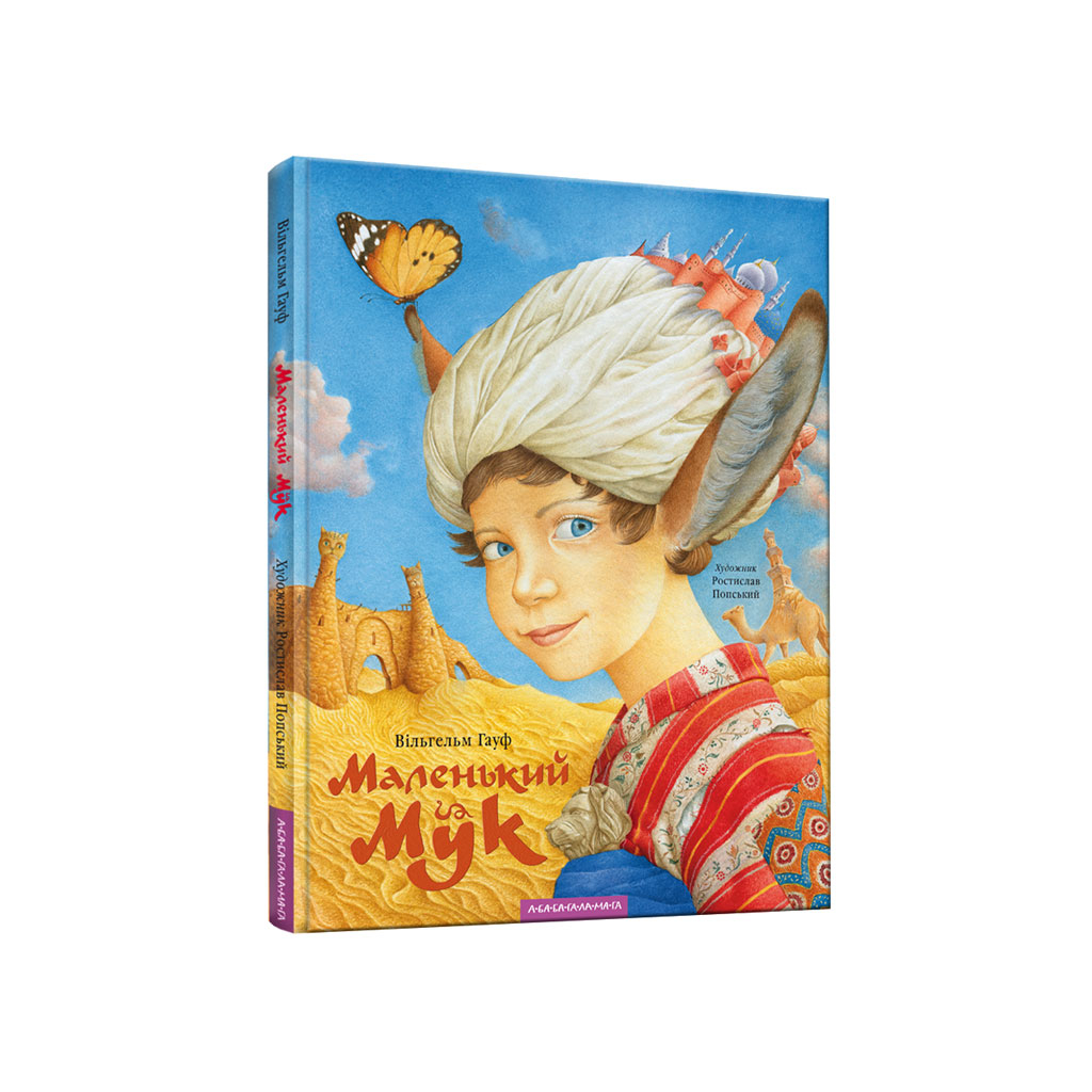 Книга Маленький Мук - Вільгельм Гауф А-ба-ба-га-ла-ма-га (9786175851050) - фото 1 Книга Маленький Мук - Вільгельм Гауф А-ба-ба-га-ла-ма-га (9786175851050) - фото 1