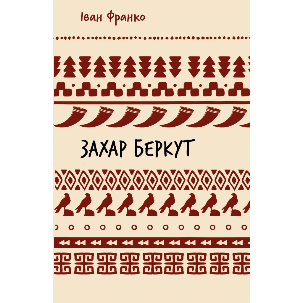 Книга Захар Беркут. Образ громадського життя Карпатської Русі в XIII віці - Іван Франко BookChef (9786175483152) - фото 1 Книга Захар Беркут. Образ громадського життя Карпатської Русі в XIII віці - Іван Франко BookChef (9786175483152) - фото 1