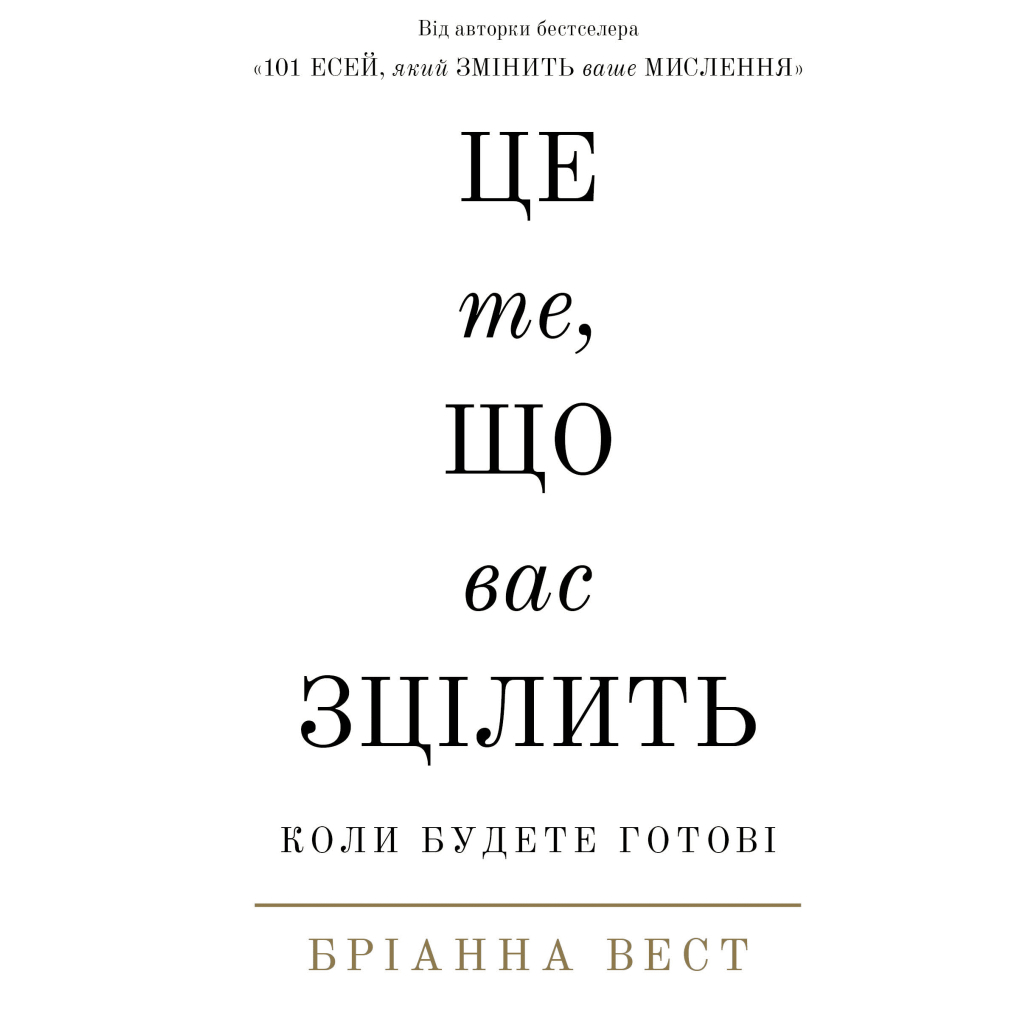 Книга Це те, що вас зцілить, коли будете готові - Бріанна Вест BookChef (9786175482513) - фото 1