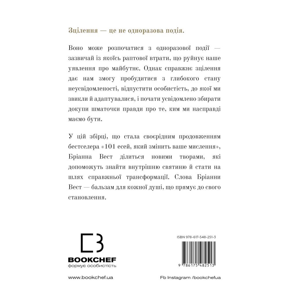 Книга Це те, що вас зцілить, коли будете готові - Бріанна Вест BookChef (9786175482513) - фото 3 Книга Це те, що вас зцілить, коли будете готові - Бріанна Вест BookChef (9786175482513) - фото 3