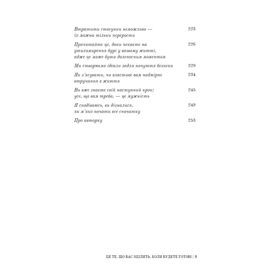 Книга Це те, що вас зцілить, коли будете готові - Бріанна Вест BookChef (9786175482513) - фото 8 Книга Це те, що вас зцілить, коли будете готові - Бріанна Вест BookChef (9786175482513) - фото 8