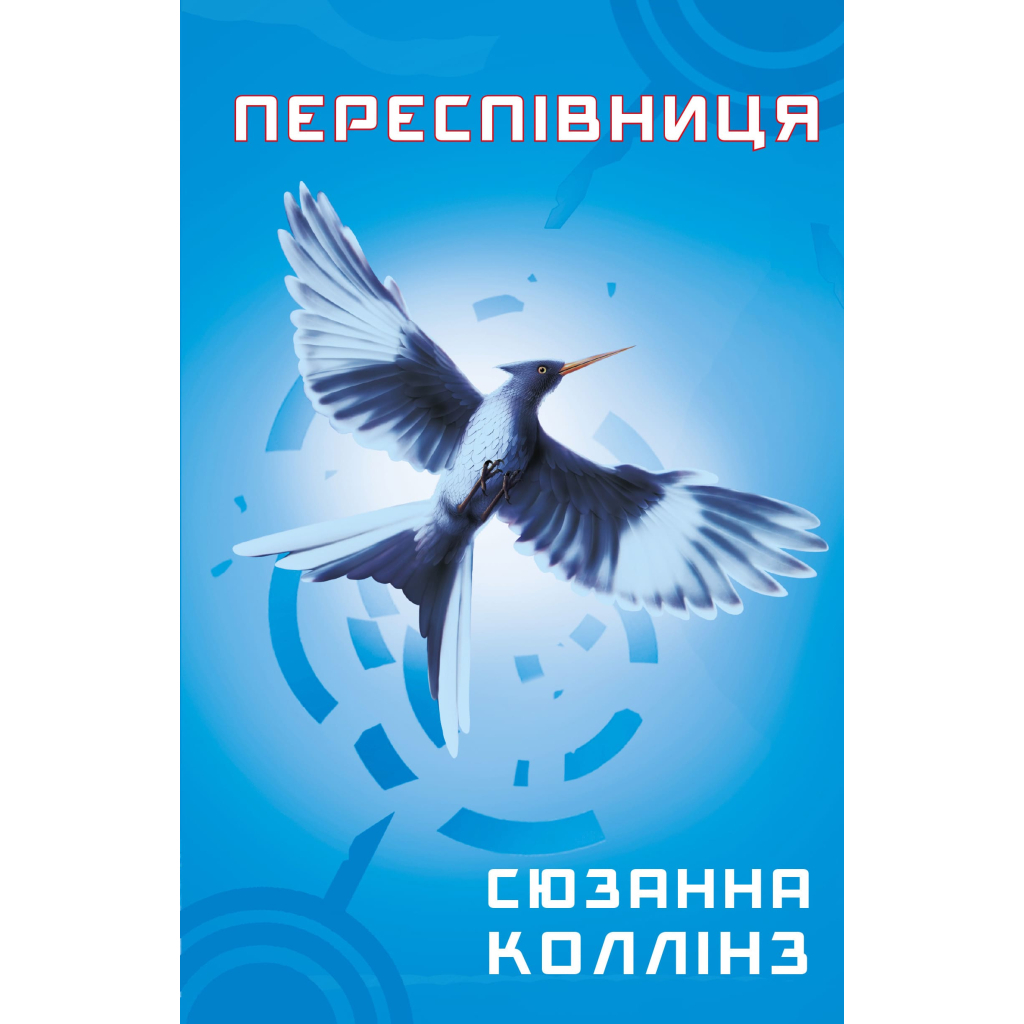 Книга Голодні ігри. Книга 3: Переспівниця - Сюзанна Коллінз BookChef (9786175483169) - фото 1 Книга Голодні ігри. Книга 3: Переспівниця - Сюзанна Коллінз BookChef (9786175483169) - фото 1