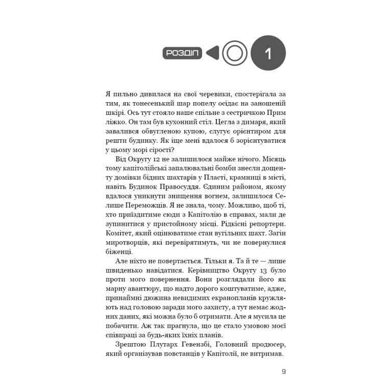 Книга Голодні ігри. Книга 3: Переспівниця - Сюзанна Коллінз BookChef (9786175483169) - фото 10